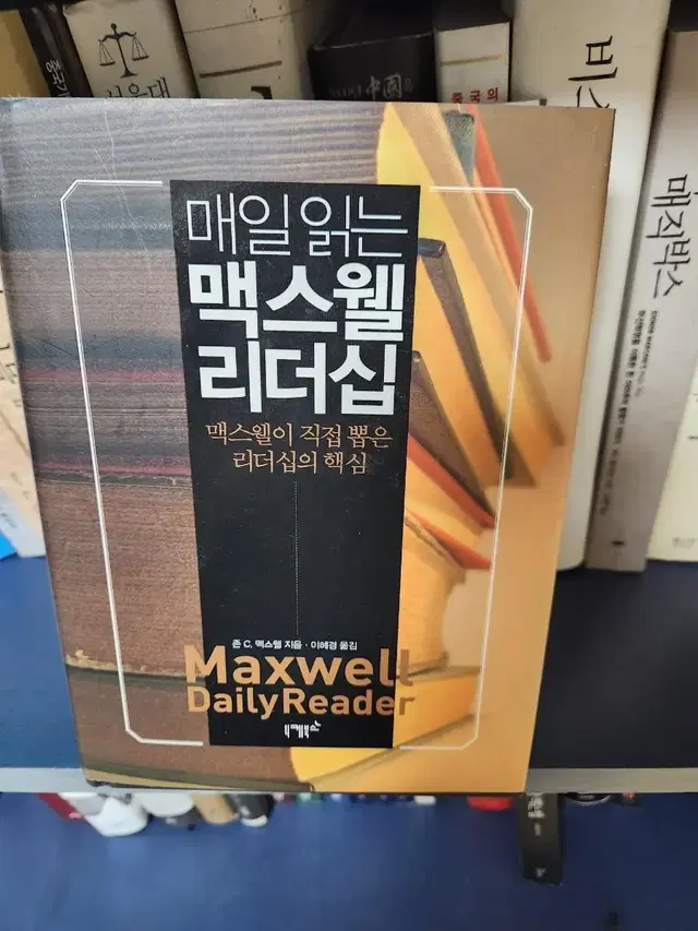 매일 읽는 맥스웰 리더십