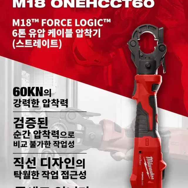 밀워키 공구 충전 유압 케이블압착기 M18 ONEHCCT60 [새상품]