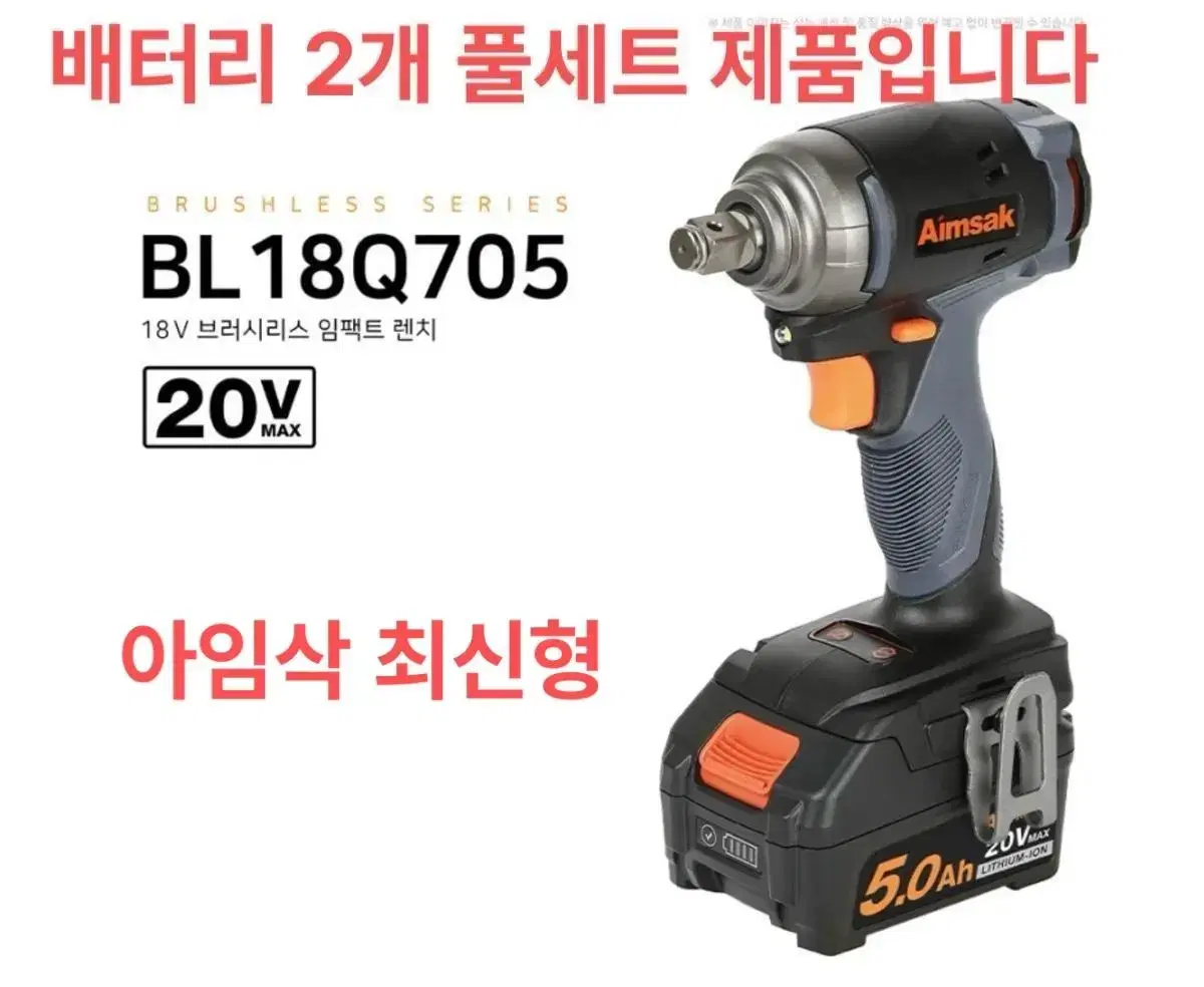 아임삭 공구 충전 임팩트렌치 18V BL18Q705 배터리2개 [새상품]