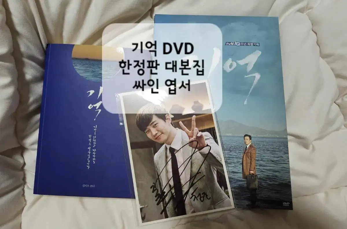 드라마 기억 DVD 한정판 대본집 싸인 엽서 준호 이준호