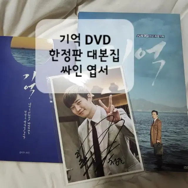 드라마 기억 DVD 한정판 대본집 싸인 엽서 준호 이준호