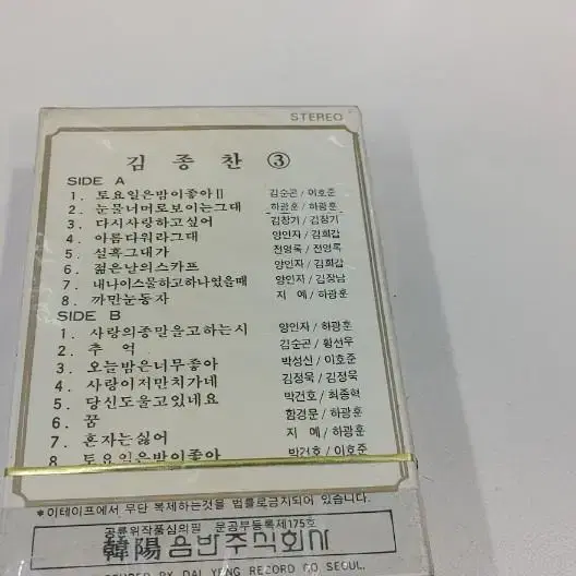 김종찬3집카세트 미개봉실사진12장 무료배송