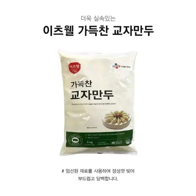 3월29일새벽선착순특가CJ이츠웰가득찬교자만두4KG13900원