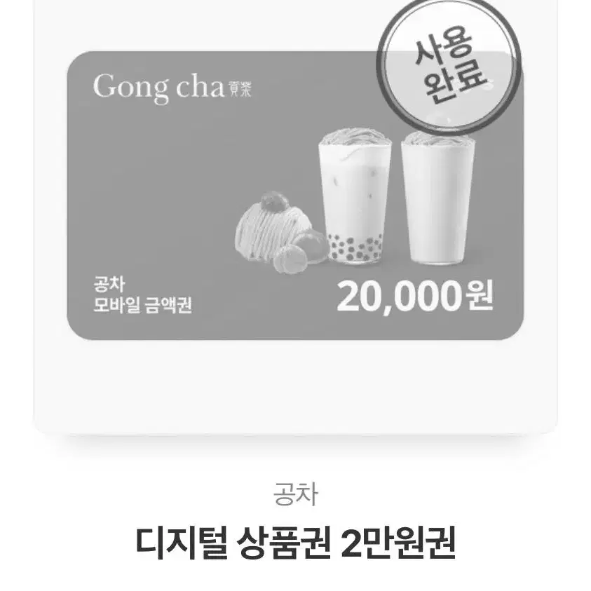 구매) 공차 기프티콘