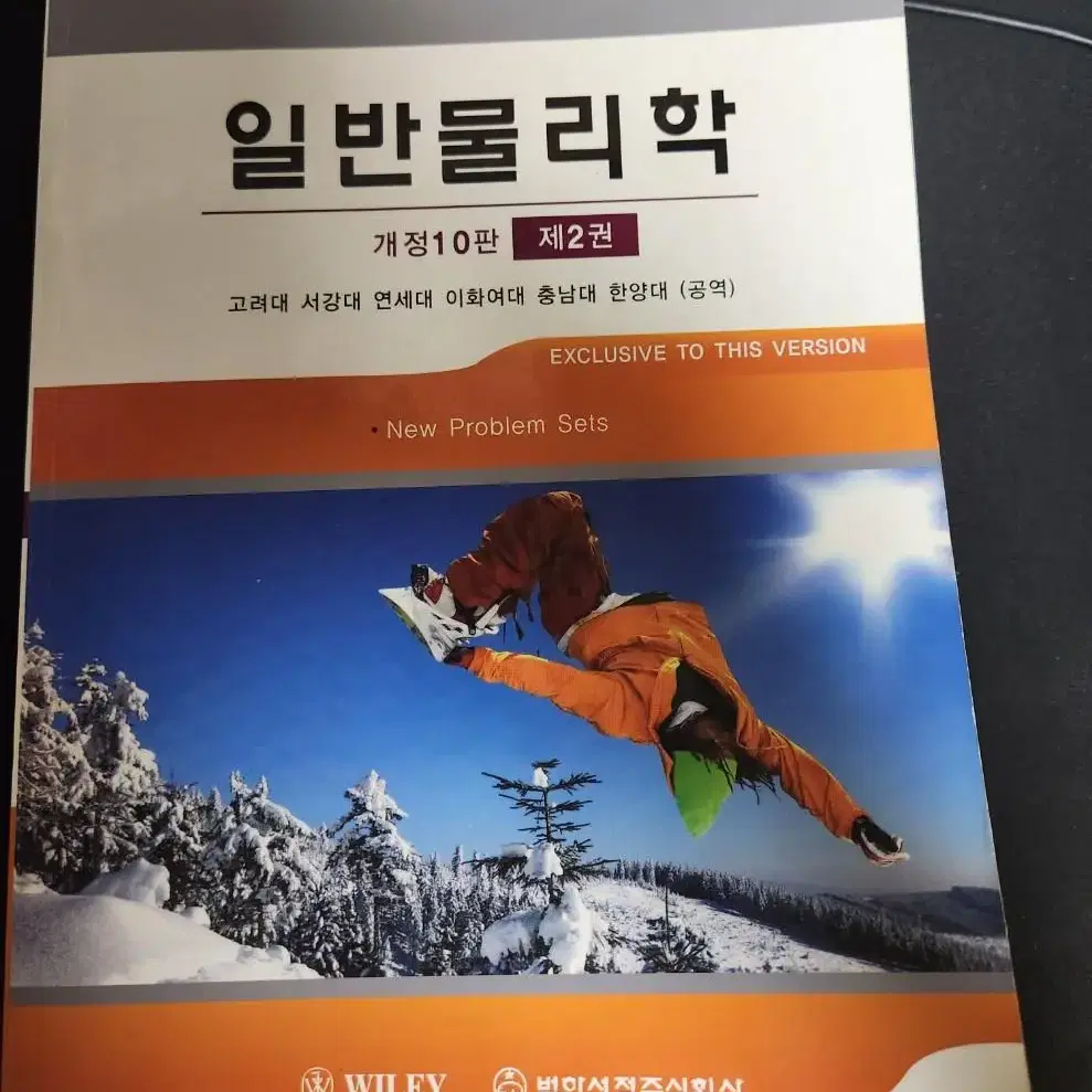 일반물리학 10판 1,2권 판매