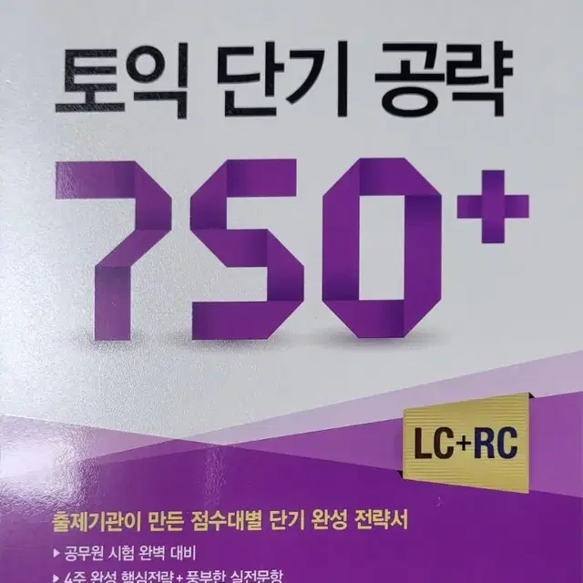 토익 단기 공략 750 플러스