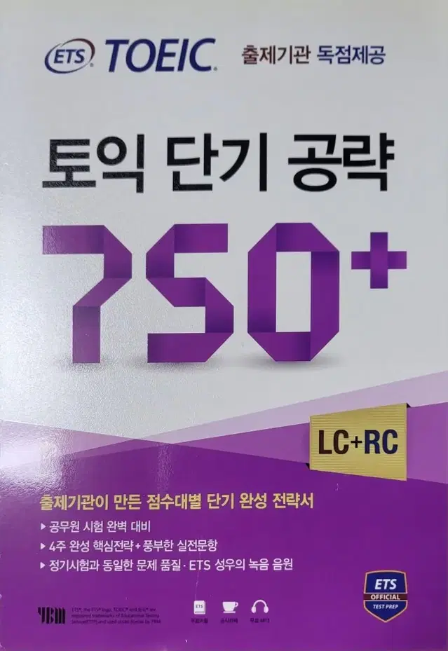 토익 단기 공략 750 플러스