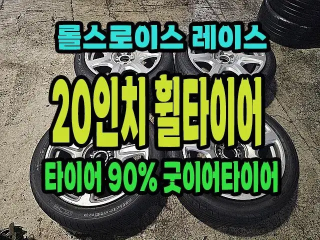 롤스로이스 레이스 20인치 휠타이어.타이어 90% 남았습니다