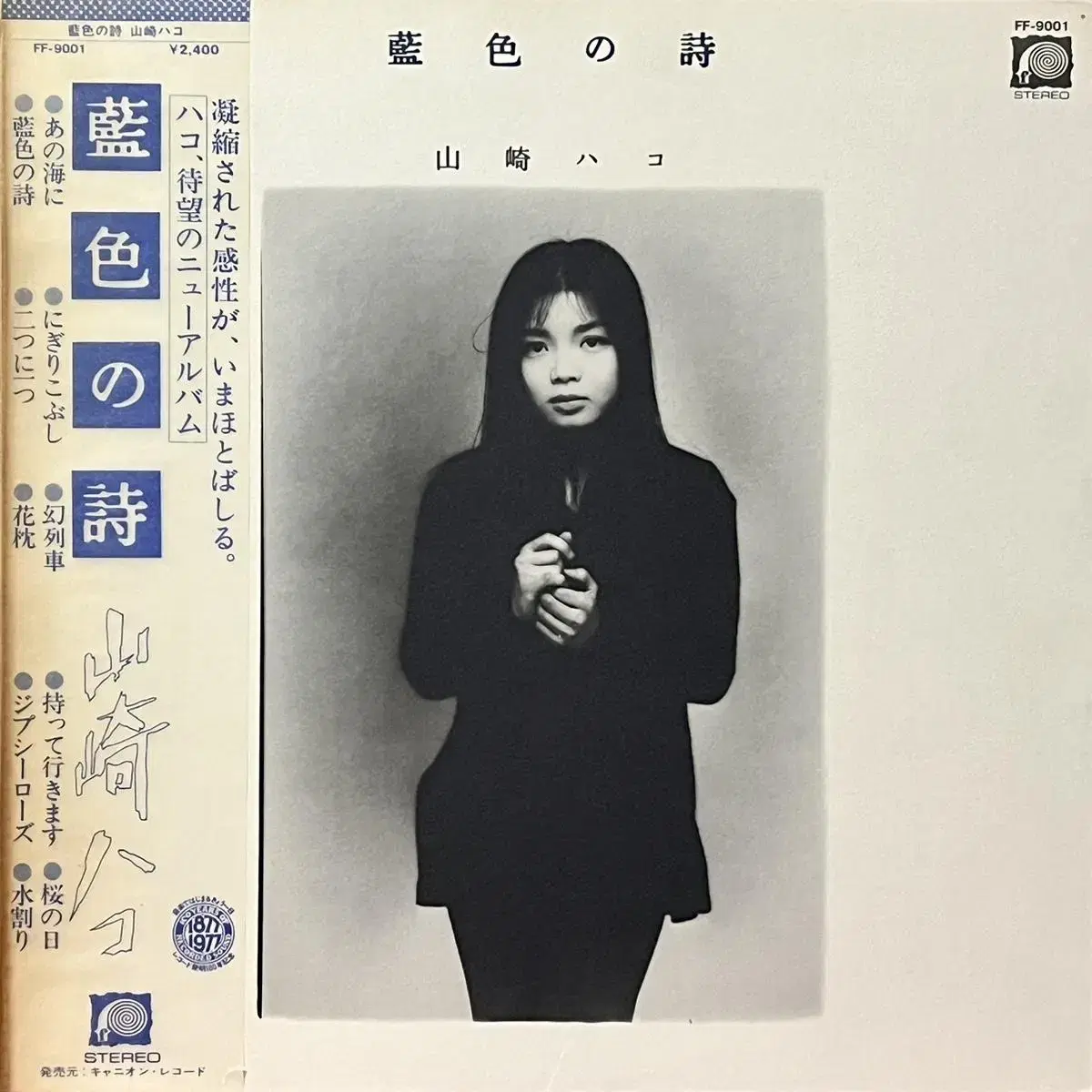 포크LP 야마사키 하코 Hako Yamasaki -남색의 시