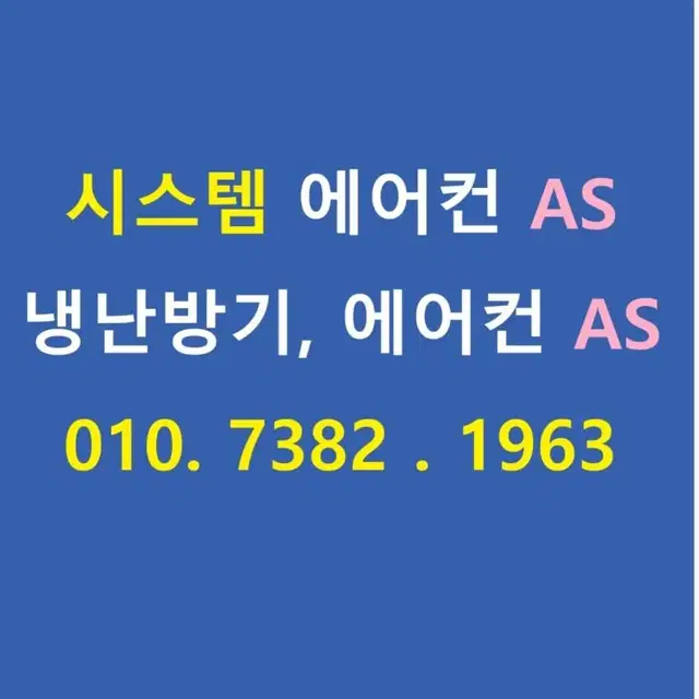 시스템 에어컨 as , 시스템에어컨수리 , 설치, 철거 등