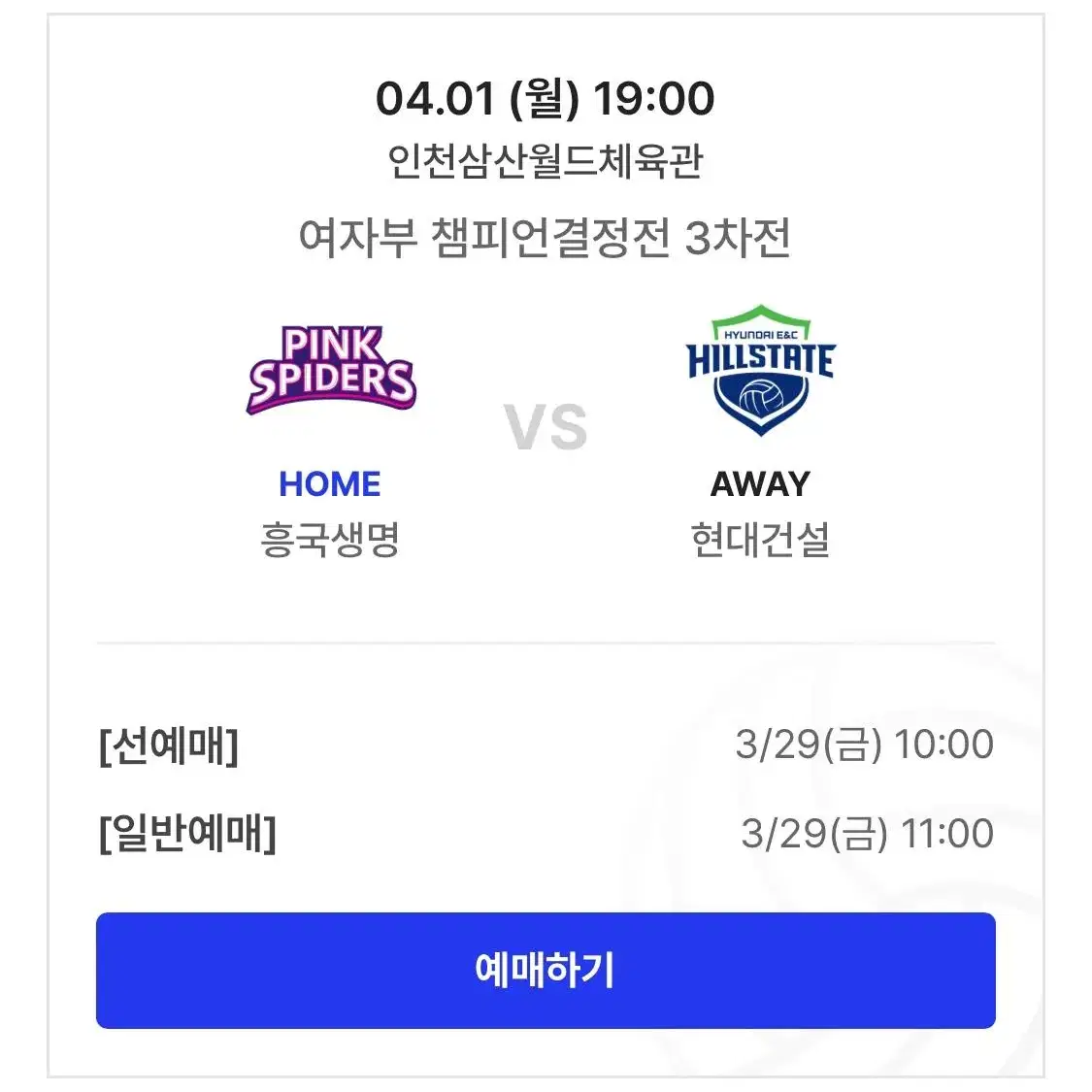 4/1 현대건설 vs 흥국생명 챔프전 3차전 B2 연석