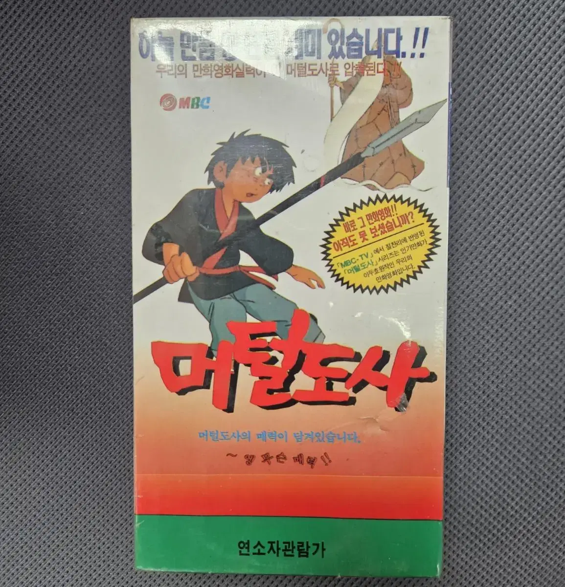 머털도사 VHS 비디오테이프