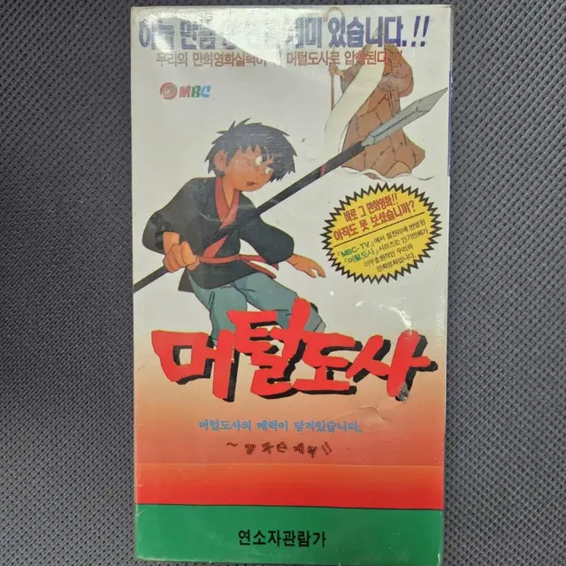 머털도사 VHS 비디오테이프