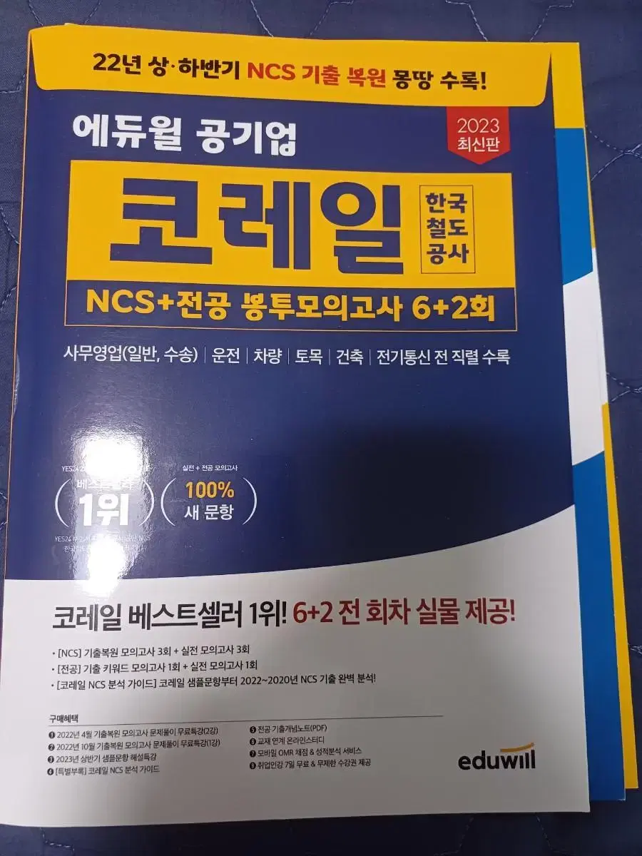 (필기X) 코레일 ncs봉투모의고사  에듀윌