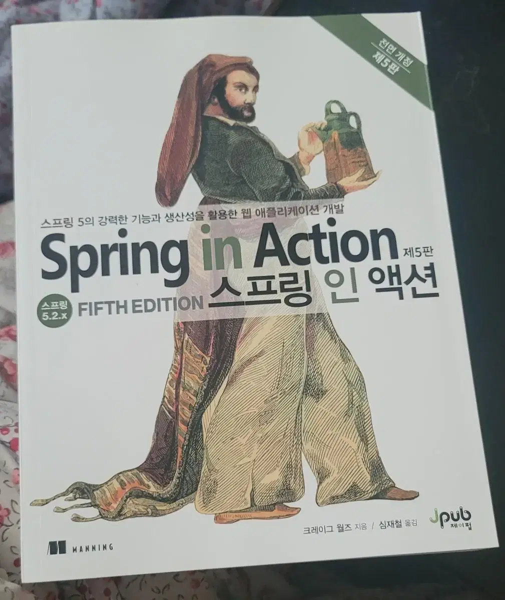 스프링 인 액션 제 5판 책 도서 판매합니다.