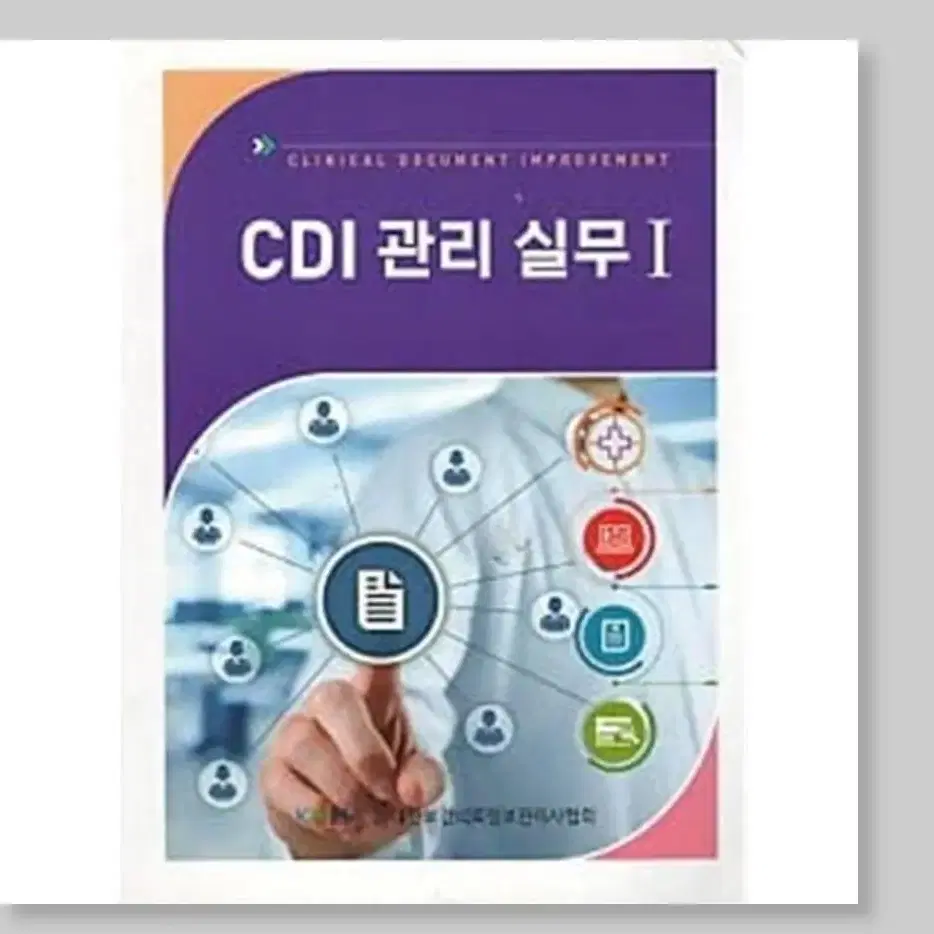 CDI 관리 실무 1 판매합니다