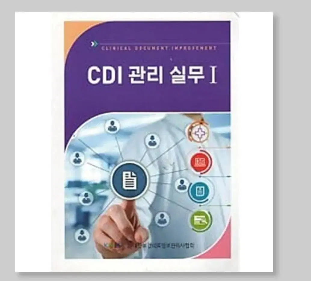 CDI 관리 실무 1 판매합니다