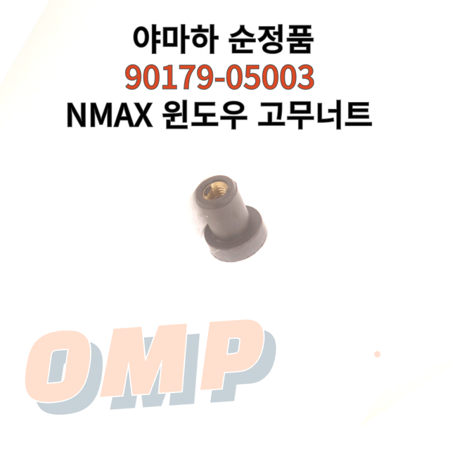 야마하 NMAX 윈도우 고무너트 순정품 90179-05003