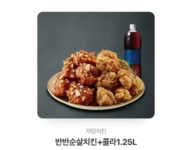 자담 반반순살치킨+콜라1.25L