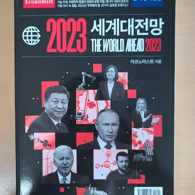 이코노미스트 2023 세계대전망