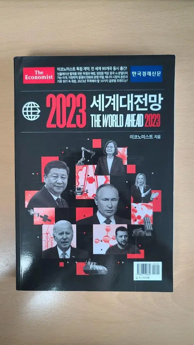 이코노미스트 2023 세계대전망