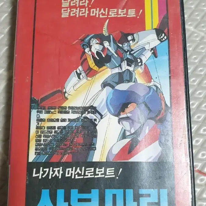 머신로보트 사브마린 비디오 빈케이스