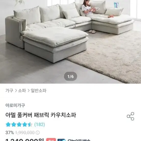 오늘만 나눔합니다 아델 풀커버 패브릭 소파