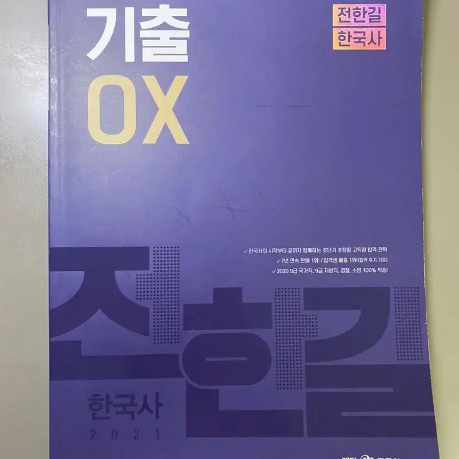 전한길 기출ox