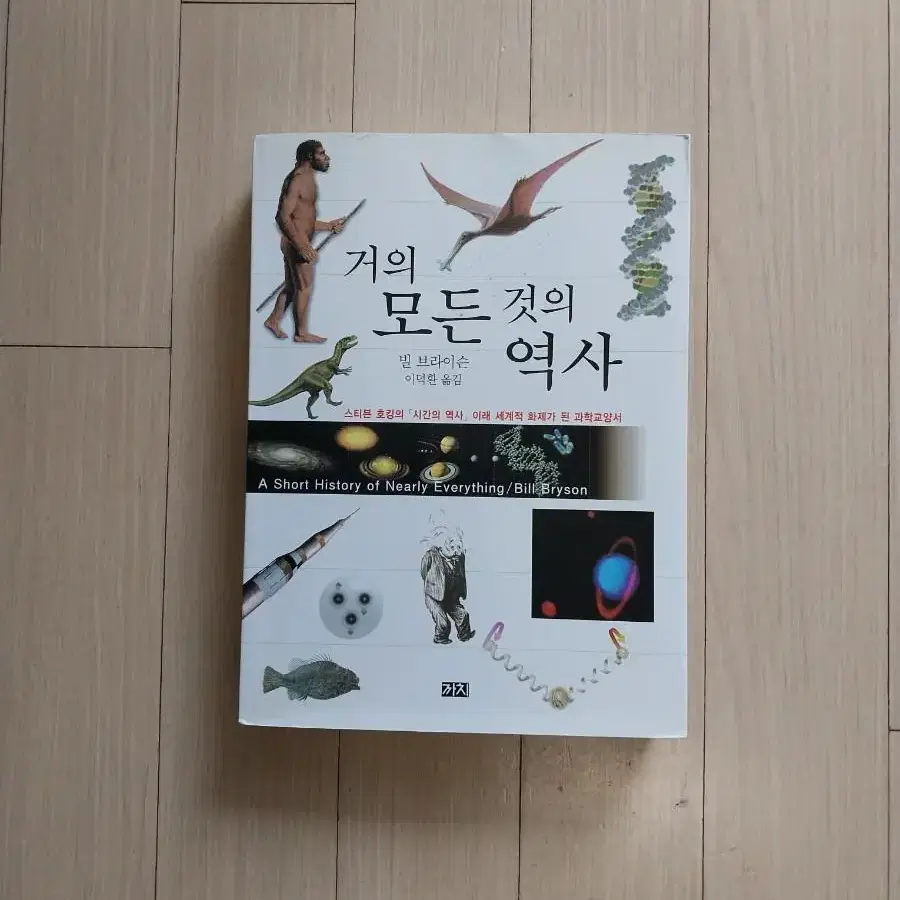 책/거의 모든 것의 역사