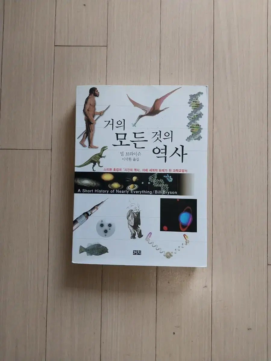 책/거의 모든 것의 역사