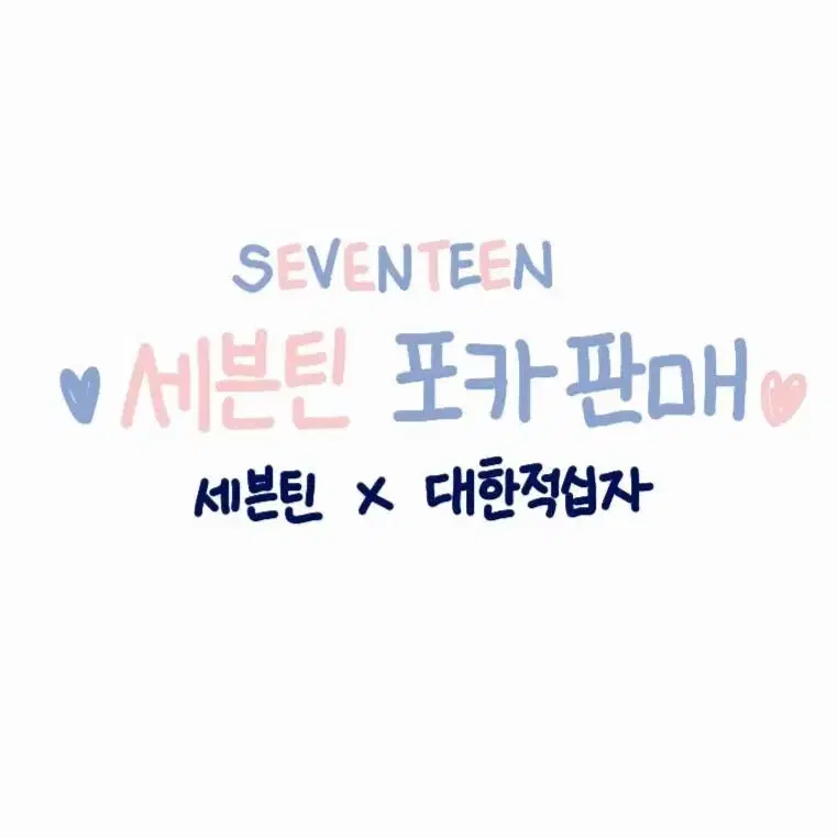 [마지막 할인] 세븐틴 x 대한적십자사 렌티큘러 포카 (헌혈포카) 판매