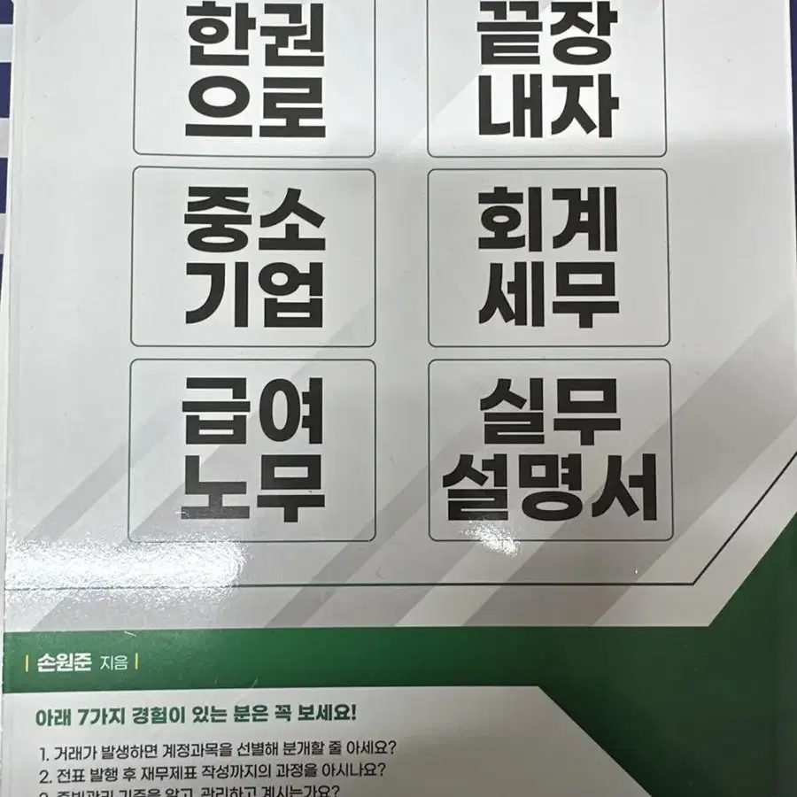 [새책] 혼자서 따라하기 쉬운 모든 업무4 중소,회계,노무,실무설명서