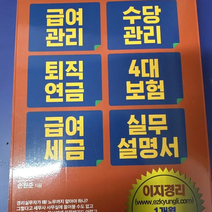 [새책] 혼자서 따라하기 쉬운 모든 업무12 급여,수당,퇴직,4대...