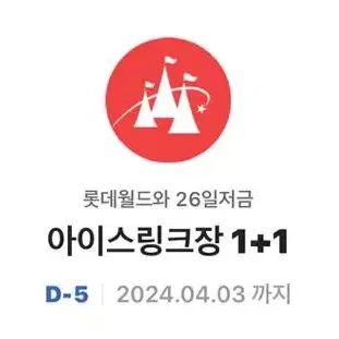 롯데 아이스링크장 1+1 쿠폰 4월3일까지