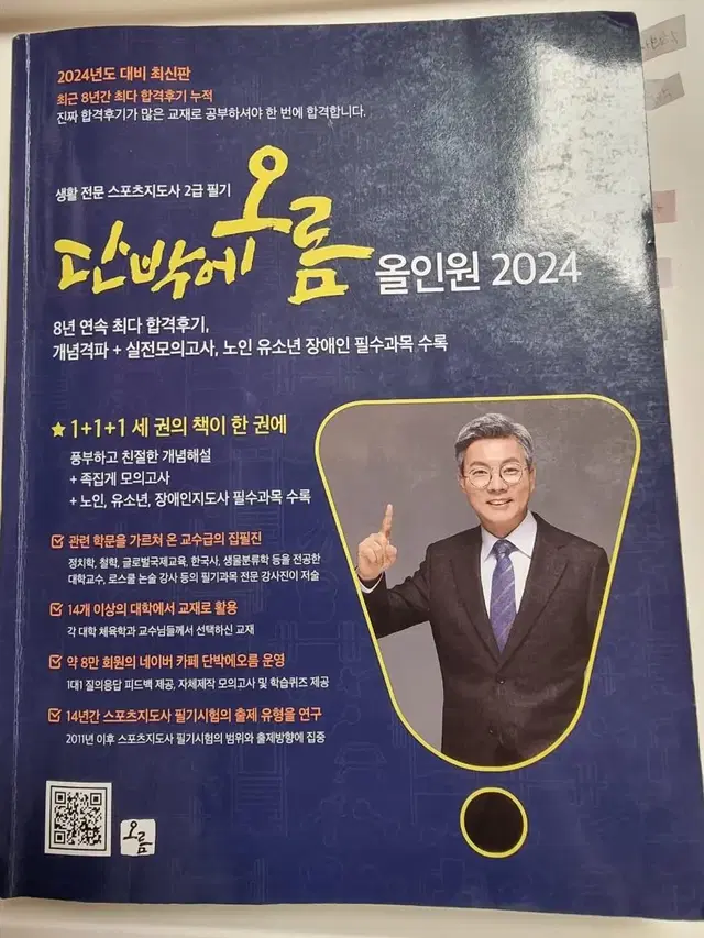 2024 생활스포츠지도사 2급 단박에오름