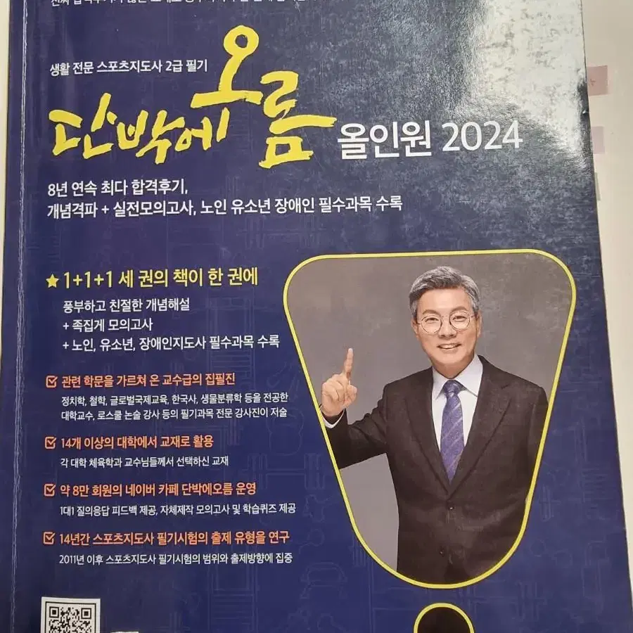 2024 생활스포츠지도사 2급 단박에오름