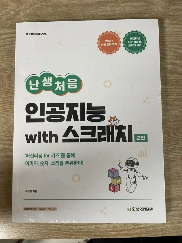 난생처음 인공지능 with스크래치(랩핑도 안뜯음)