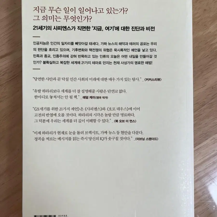 책 21세기를 위한 21가지 제언_유발 하라리