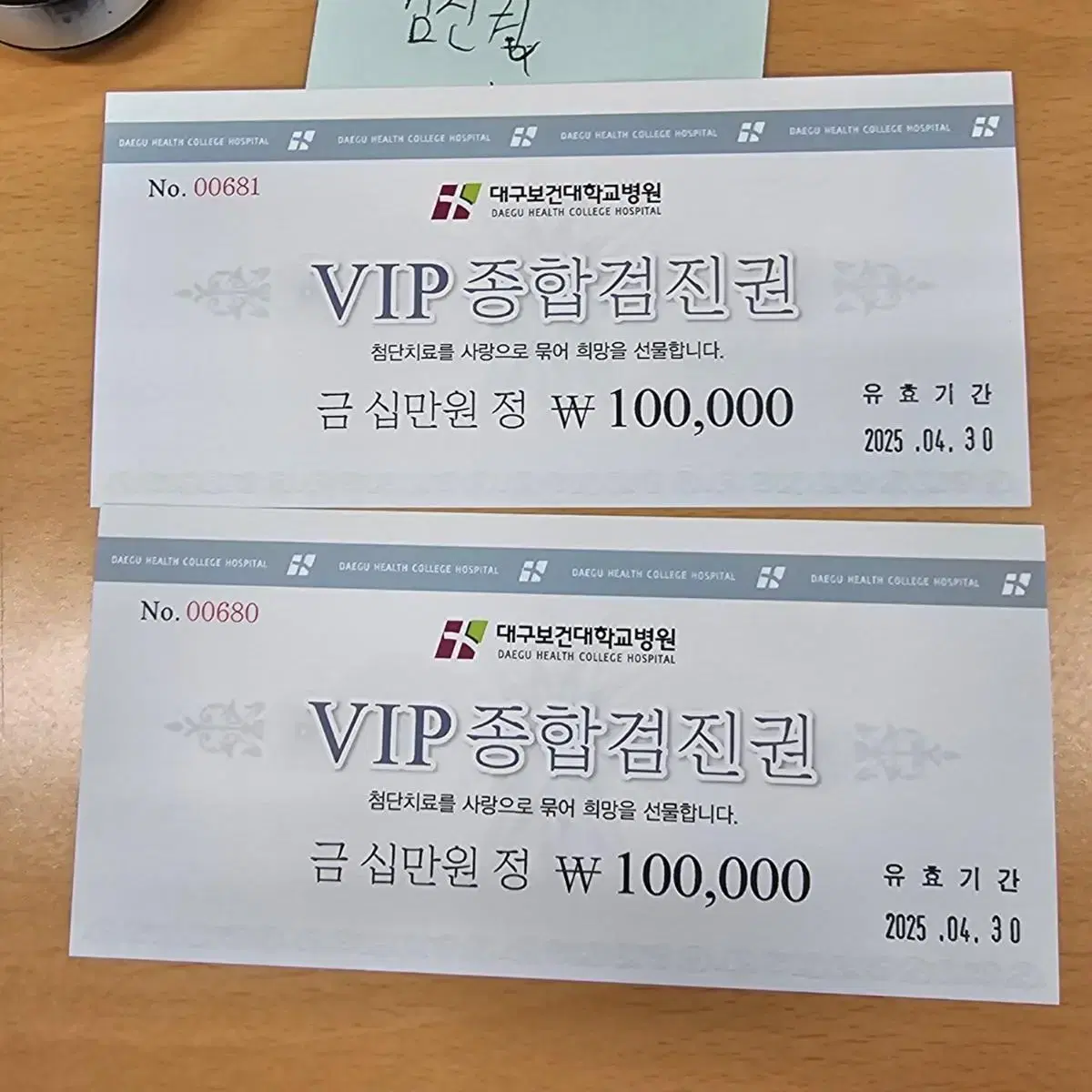 대구보건대학교 VIP 종합검진권 20만원 상품권