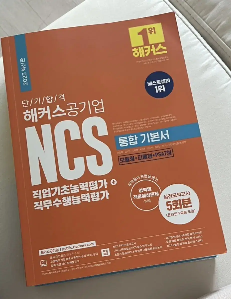 해커스 공기업 통합 기본서 팝니다. (젤 앞 레벨테스트만 푼 새책)