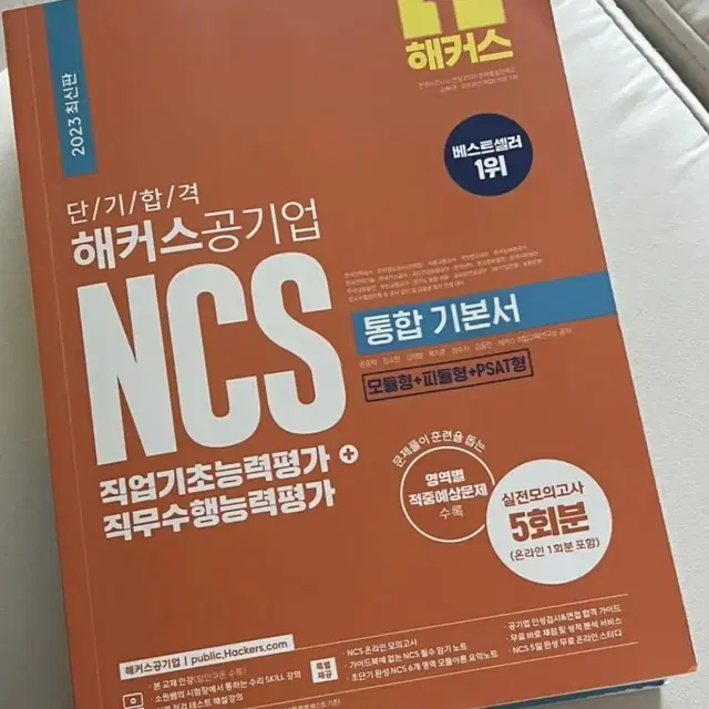 해커스 공기업 통합 기본서 팝니다. (젤 앞 레벨테스트만 푼 새책)