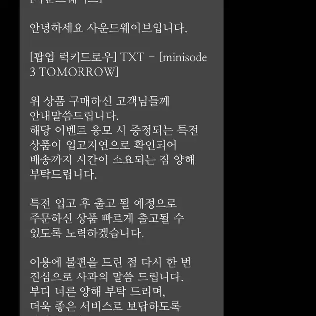 확인부탁) 투바투 투모로우 사운드웨이브 팝업스토어 럭드 분철