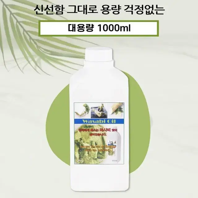 [무료배송] 톡쏘는 알싸한 와사비 오일 1000ml 상큼한 겨자소스 액상