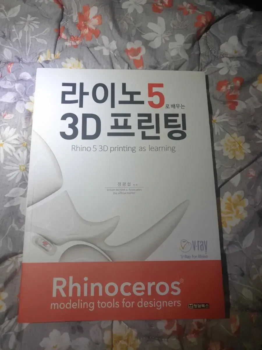 라이노5로 배우는 3D 프린팅