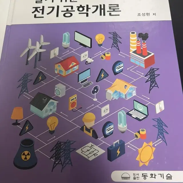 알기 쉬운 전기공학개론