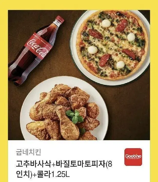 굽네치킨 바질토마토피자 + 고추바사삭 기프티콘