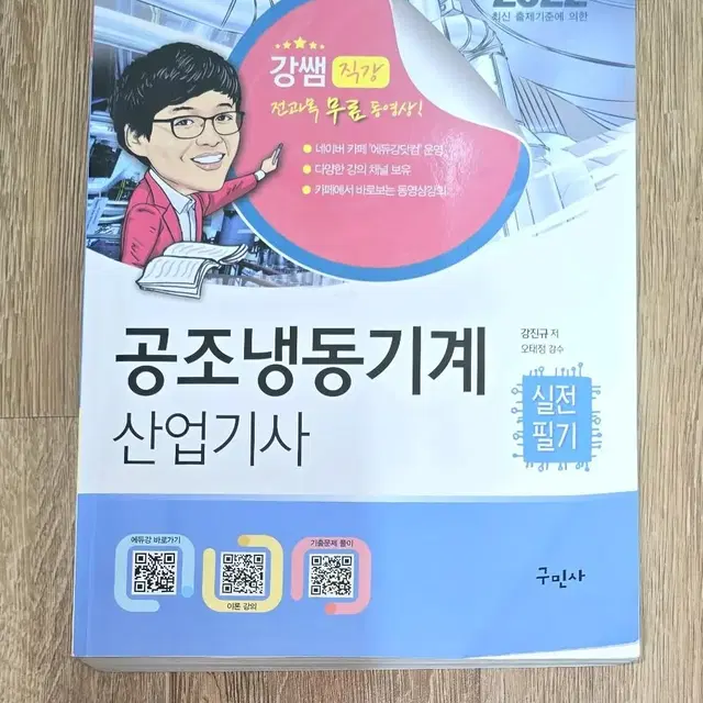 22년도 공조,에너지 산업기사 필기 팔아요.