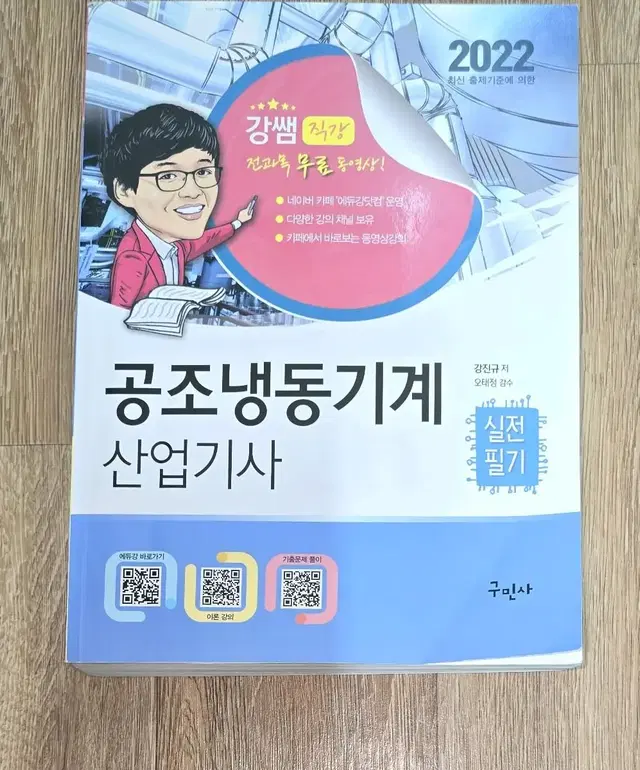 22년도 공조,에너지 산업기사 필기 팔아요.