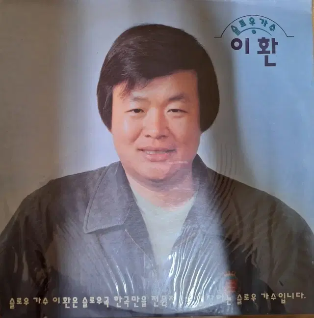 콜렉터반/미개봉음반/이환 LP