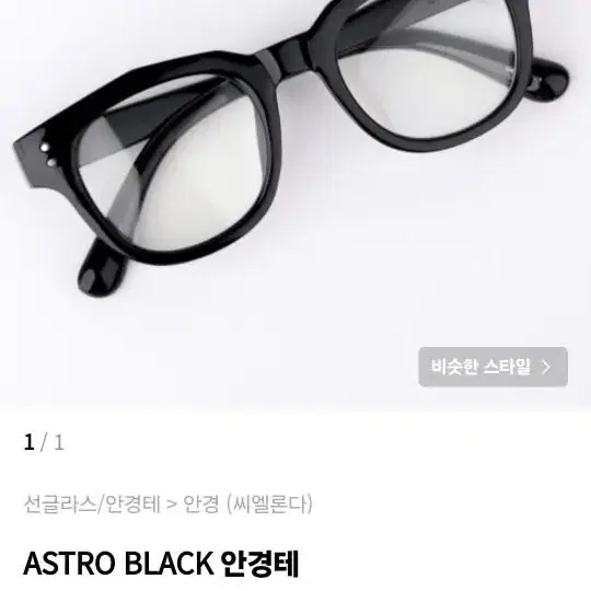 씨엘론다 ASTRO BLACK 안경테